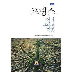 프랑스 하나 그리고 여럿, 지성공간, 서울대학교 불어문화권연구소 저