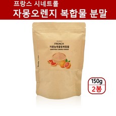 프랑스 자몽오렌지 복합물 분말 시네트롤 자몽오렌지과라나 가루 레드 자몽 나란진 헤스페레딘 농축 추출분말 ucp단백질 유기농 히비스커스 풋사과 레몬밤 모유유래유산균 150g, 2개