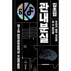 웅진북센 관내 분실 제2회 한국과학문학상 수상작품집