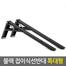 접이식선반경첩