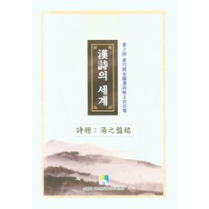 성균관한시의세계