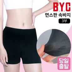 미소마켓 BYC 신축성 통기성 좋은 3부 면스판 속바지 학생 교복 여성 치마 속바지