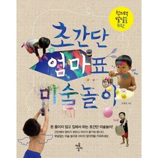 창의력 발달을 위한초간단 엄마표 미술놀이:돈 들이지 않고 집에서 하는 초간단 미술놀이!, 마음상자