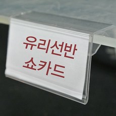 유리선반쇼카드