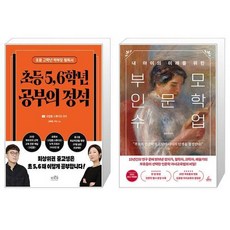 초등 5 6학년 공부의 정석 + 부모 인문학 수업 (마스크제공)