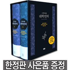 대학연의