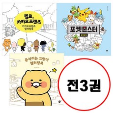 (전3권) 헬로 카카오프렌즈 컬러링북 + 춘식이는 고양이 컬러링북 + 포켓몬스터 컬러링북 세트