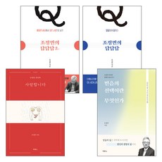 조정민 목사 2021~2023년 출간(개정)도서 세트(전4권), 단품