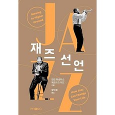 재즈 선언:, 포노(PHONO), 윈턴 마설리스,제프리 C. 워드 공저/황덕호 역