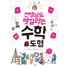 선생님도 헷갈리는 수학 3: 도형, 위즈덤하우스(스콜라)