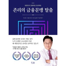 존리의 금융문맹 탈출:대한민국 경제독립 프로젝트 리뷰후기