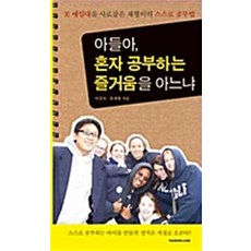 아들아 혼자 공부하는 즐거움을 아느냐, 한언