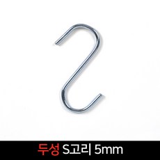 국산 두성 S고리5mm 다용도걸이 에스자고리 행거, 단품, 단품
