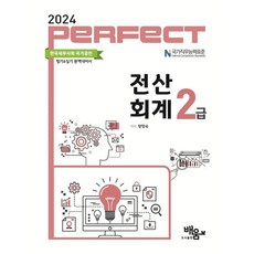 2024 Perfect 전산회계 2급