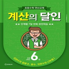영재교육 초등수학 연산교재 계산의 달인 6 (초등 3학년)+선물 제공