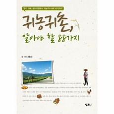 귀농귀촌88가지