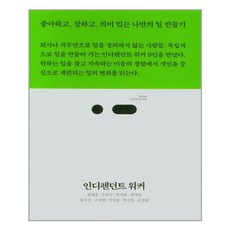 인디펜던트워커