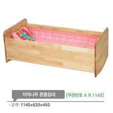AR1145 자작나무 흔들침대/영아 유아 낮잠 원목 침대, 매트없음