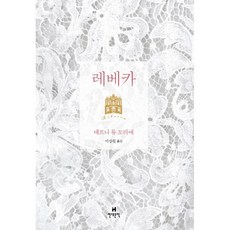 소설레베카