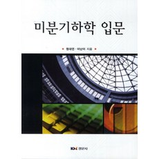 미분기하학 입문, 경문사, 원대연,이난이 공저