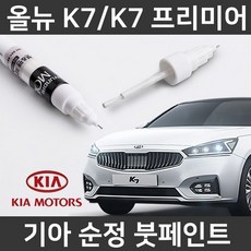 기아 순정 올뉴K7/K7프리미어 붓펜 붓페인트 도색, 1개, 올뉴K7/K7프리미어:ABT(206)