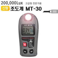 디지털조도계20만룩스 MT-30 밝기테스터기조도측정기, 단품