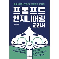 프롬프트 엔지니어링 교과서 / 애드앤미디어