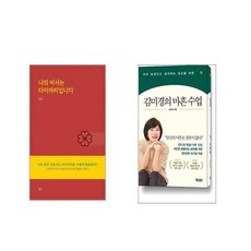 나의 비서는 다이어리입니다 + 김미경의 마흔 수업 [전2권세트]