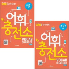 (초등) Vocab Charger 어휘충전소 초급 1 2 [전2권] 교육부 선정 필수 어휘 800단어 완전정복