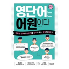 영단어는 어원이다: 실력편:모르는 단어도 순식간에 유추가 되는 과학적 암기법, 베이직북스