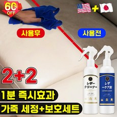 [강력한 세정+보호] 1/1+1/2+2 가죽 소파 클리너 가죽 크리너 보호제 차량용 가죽 클리너 세정제 코팅제, 4세트, 260ml