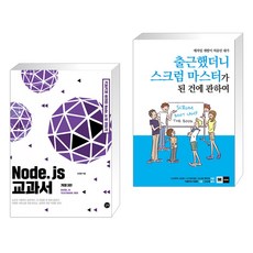 Node.js 교과서 + 애자일 개발이 처음인 내가 출근했더니 스크럼 마스터가 된 건에 관하여 (전2권), 길벗