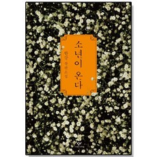 소년이온다 TOP01