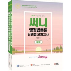 (예약1/17) 2024 써니 행정법총론 단원별 모의고사 제이씨에듀 박준철 제이씨에듀