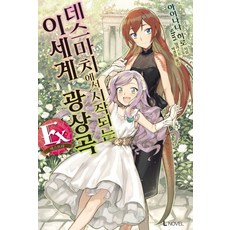 이세계광상곡