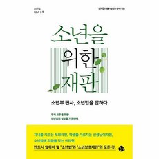 소년을위한재판