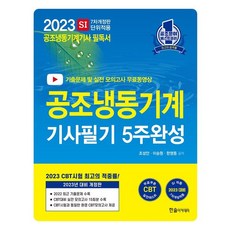 2023 공조냉동기계기사 필기 5주 완성, 한솔아카데미