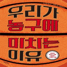 우리가농구에미치는이유