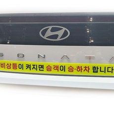 형광반사 비상등이 켜지면 승객이 승하차 합니다 차량용 고휘도 반사스티커 영업용 안전스티커, 1개 1개