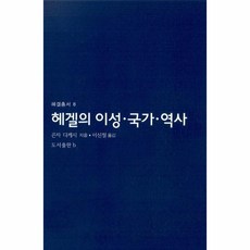 이노플리아 헤겔의 이성.국가.역사 - 헤겔총서 8, One color | One Size