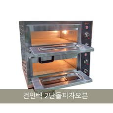 [건인텍] 2단 돌피자오븐 업소용 카페용 간편조리