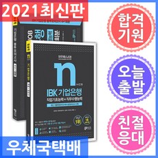 2021 JOB IBK 기업은행 기본서 + 봉투모의고사 세트, 와우패스