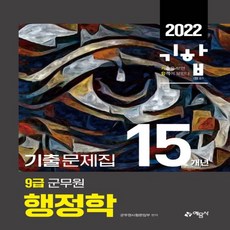 9급군무원행정학기출문제