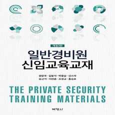 일반경비원 신임교육교재 개정3판, 권창국 외, 박영사