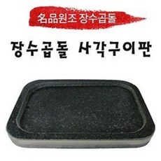 [원조장수곱돌] 사각구이판 돌판구이, 1개