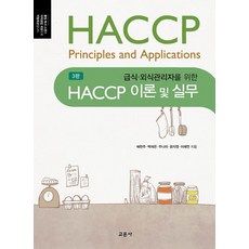 급식 외식관리자를 위한 HACCP 이론 및 실무, 교문사, 배현주(저),교문사,(역)교문사,(그림)교문사, 배현주, 백재은, 주나미, 윤지영, 이혜연