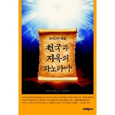 천국과 지옥의 파노라마:8시간의 죽음, 예찬사