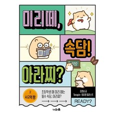 미리떼 속담! 아라찌? 2 사고력 짱, 너와숲, 미리떼, 아라찌 시리즈