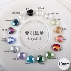비즈아이 크리스탈(하트) 10mm [1개]