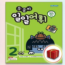 우공비일일어휘